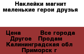 Наклейки магнит маленькие герои друзья  › Цена ­ 130 - Все города Другое » Продам   . Калининградская обл.,Приморск г.